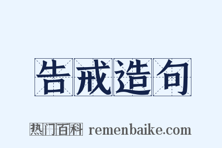 告戒造句是什么意思的图片